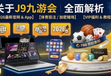 智能一键串关：2026年赛事分析场景下的效率工具解析-博狗扑克 蜗牛扑克 德州扑克跟我学