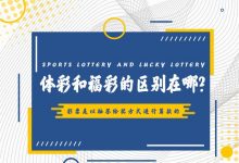 高频彩“分秒开奖”机制解析：福彩与体彩的玩法对比与数据分析-博狗扑克 蜗牛扑克 德州扑克跟我学