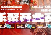 【EV扑克】潮汕盛启｜乐聚开业赛，全国文旅赛事附赛资格卡！牌友集结，赴一场智力狂欢-博狗扑克 蜗牛扑克 德州扑克跟我学