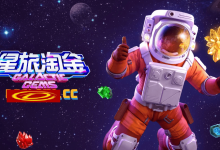 星旅淘金引领太空题材老虎机新风潮：PG电子的创新之作-博狗扑克 蜗牛扑克 德州扑克跟我学