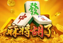 麻将胡了续作上线玩法升级-博狗扑克 蜗牛扑克 德州扑克跟我学