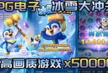 冰雪大冲关冬季活动奖励翻倍，PG玩家们欢庆佳期-博狗扑克 蜗牛扑克 德州扑克跟我学