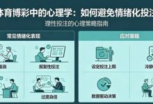 体育博彩中的“心理学”：如何避免情绪化投注-博狗扑克 蜗牛扑克 德州扑克跟我学