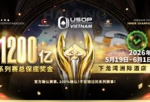 【EV扑克】USOP越南系列赛·下龙湾｜魏国梁、陈朋确认亮相豪客赛系列，进一步提升中国军团的整体实力！-博狗扑克 蜗牛扑克 德州扑克跟我学