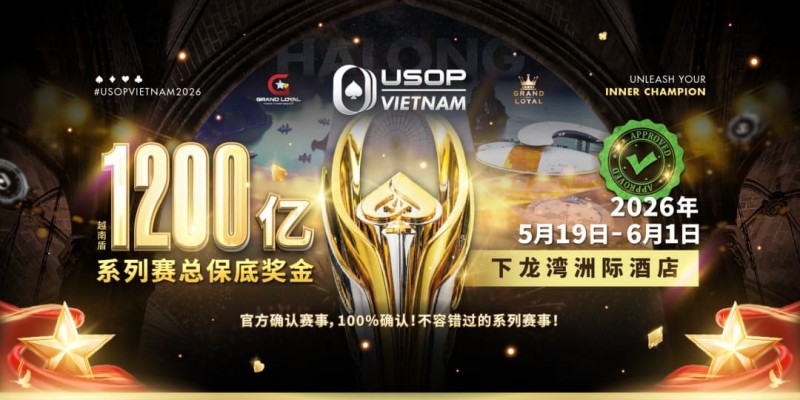 【EV扑克】USOP越南系列赛·下龙湾｜魏国梁、陈朋确认亮相豪客赛系列，进一步提升中国军团的整体实力！