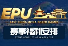【EV扑克】重磅赛事福利 | 国企EAPK平台助力EPU宜兴站，赛事直通车福利火热开启！-博狗扑克 蜗牛扑克 德州扑克跟我学