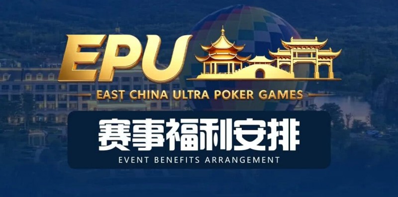 【EV扑克】重磅赛事福利 | 国企EAPK平台助力EPU宜兴站，赛事直通车福利火热开启！