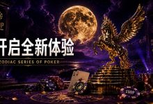 【EV扑克】开启 Zodiac Series of Poker 全新体验：为什么你绝不能错过这场赛事！-博狗扑克 蜗牛扑克 德州扑克跟我学