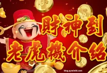 “发财神老虎机”玩法解析：传统文化与现代娱乐的融合-博狗扑克 蜗牛扑克 德州扑克跟我学