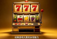水果机情怀复刻：为什么经典的“777”元素永远不会过时？-博狗扑克 蜗牛扑克 德州扑克跟我学
