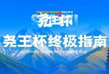 【EV扑克】倒计时1天 | 尧王杯终极指南！冠名赞助落定，知名牌手贺迎龙受邀参赛，四大核心指引速收藏-博狗扑克 蜗牛扑克 德州扑克跟我学