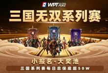 【EV扑克】扑克界的赤壁之战来了！WPTG三国无双系列赛史诗级登场！-博狗扑克 蜗牛扑克 德州扑克跟我学