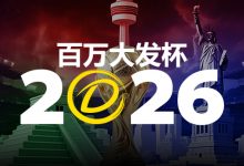 2026 百万大发杯｜竞猜世界杯赛事 赢取6,888,888元终极大奖-博狗扑克 蜗牛扑克 德州扑克跟我学