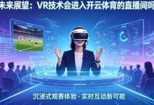 未来展望:VR技术会进入开云体育的直播间吗?-博狗扑克 蜗牛扑克 德州扑克跟我学