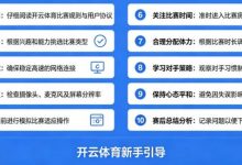 给新手的10条忠告:在开云体育开始你的第一场比赛-博狗扑克 蜗牛扑克 德州扑克跟我学