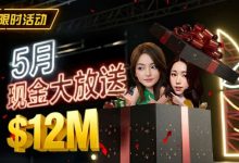 【EV扑克】5月狂欢开启：$1200万美金现金雨，全游戏都能赢！-博狗扑克 蜗牛扑克 德州扑克跟我学