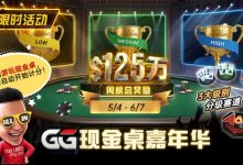 【EV扑克】GG现金桌嘉年华2026|排行榜规则+积分机制+每日/每周奖励详解-博狗扑克 蜗牛扑克 德州扑克跟我学