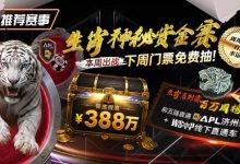 【EV扑克】推荐赛事：中国荣耀生肖系列赛震撼开启，门票免费抽，打造专属国人的扑克盛宴-博狗扑克 蜗牛扑克 德州扑克跟我学