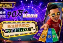 【EV扑克】GG扑克全球狂欢｜突破90万+玩家注册庆典-博狗扑克 蜗牛扑克 德州扑克跟我学
