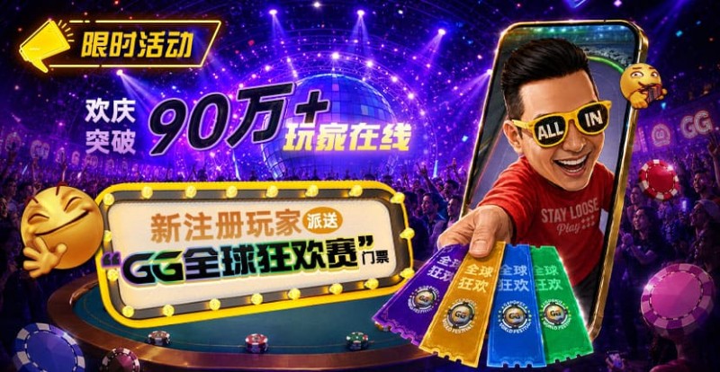 【EV扑克】GG扑克全球狂欢|突破90万+玩家注册庆典
