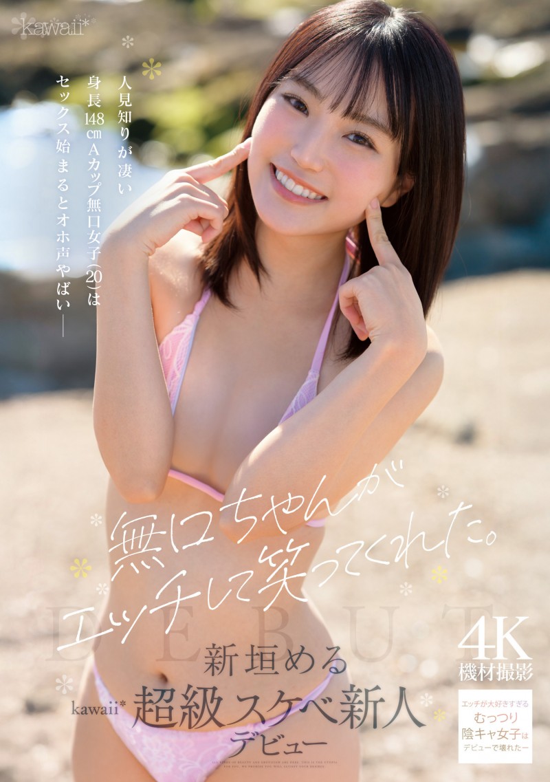 新垣梅露(CAWB-008)新垣める(新垣美琉):可能是可爱社(Kawaii*)史上反差最大的变态新人。