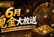 【EV扑克】六月扑克狂欢盛典：总奖励超 $14,000,000 等您参与-博狗扑克 蜗牛扑克 德州扑克跟我学
