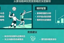 排球竞猜的量化逻辑：从“女排精神”到数据模型-博狗扑克 蜗牛扑克 德州扑克跟我学