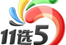 11选5任选五稳赚方案：针对历史开奖走势的冷热交替循环投注法-博狗扑克 蜗牛扑克 德州扑克跟我学