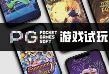 PG电子与其他游戏厂商对比：设计、技术、市场与用户体验-博狗扑克 蜗牛扑克 德州扑克跟我学
