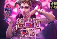 PG电子《德古拉女爵》老虎机游戏介绍：哥特式吸血鬼主题的神秘冒险-博狗扑克 蜗牛扑克 德州扑克跟我学
