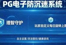防沉迷功能：PG电子上线“理智守护”系统，支持玩家自定义每日旋转上限。-博狗扑克 蜗牛扑克 德州扑克跟我学