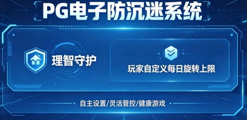 防沉迷功能：PG电子上线“理智守护”系统，支持玩家自定义每日旋转上限。