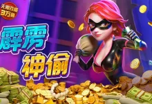 PG电子《霹雳神偷》老虎机游戏介绍:开启惊险刺激的盗宝冒险之旅-博狗扑克 蜗牛扑克 德州扑克跟我学