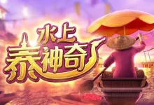 PG电子《水上泰神奇》老虎机游戏介绍：探索梦幻海洋世界的奇妙旅程-博狗扑克 蜗牛扑克 德州扑克跟我学