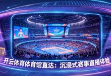 开云体育体育馆直达：沉浸式赛事直播体验-博狗扑克 蜗牛扑克 德州扑克跟我学
