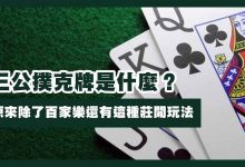 三公闲家如何提高胜率？实用技巧与策略解析-博狗扑克 蜗牛扑克 德州扑克跟我学