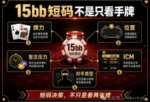 【EV扑克】决赛桌剩15bb拿到AK,推还是加注?短码决策不是看牌力,是看这五件事-博狗扑克 蜗牛扑克 德州扑克跟我学