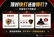 【EV扑克】别一拿顶对就加注:这5种情况,慢打反而赢得更多-博狗扑克 蜗牛扑克 德州扑克跟我学