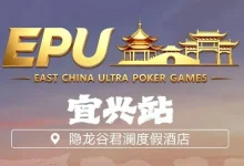 【EV扑克】EPU宜兴站第二日 | 端午赛场热度拉满,女神赛人气登顶!主赛第一轮A组共217人参赛,朱子豪领衔52人晋级下一轮-博狗扑克 蜗牛扑克 德州扑克跟我学