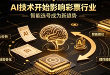 AI正在改变彩票行业，但改变的并不是中奖概率-博狗扑克 蜗牛扑克 德州扑克跟我学