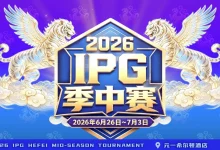 【EV扑克】2026 IPG季中赛｜盛大开赛！霸都杯第一轮233人次参赛36人晋级，周艺/蒋海民分别领跑A/B组，主赛战火明日燃起！-博狗扑克 蜗牛扑克 德州扑克跟我学