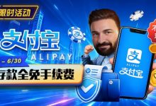 【EV扑克】限时活动:6/15-6/30支付宝充值手续费全免活动来袭!-博狗扑克 蜗牛扑克 德州扑克跟我学