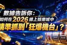 2026热门高爆率电子老虎机排行榜：玩家关注度持续上涨-博狗扑克 蜗牛扑克 德州扑克跟我学