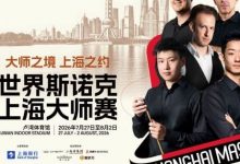 2026上海大师赛倒计时：八位世界冠军集结，全明星阵容冲击二十周年巅峰，大发体育助力你的致富之路！-博狗扑克 蜗牛扑克 德州扑克跟我学