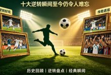世界杯历史经典比赛回顾:十大逆转瞬间至今仍令人难忘-博狗扑克 蜗牛扑克 德州扑克跟我学