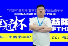 【EV扑克】第三届华冠杯益阳站半决赛战报：118人激战，9人突围FT，毛开保308.5万领跑-博狗扑克 蜗牛扑克 德州扑克跟我学