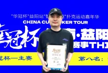 【EV扑克】第三届华冠杯益阳站圆满收官:毛开保加冕主赛冠军,2026四大系列赛程同步公布-博狗扑克 蜗牛扑克 德州扑克跟我学
