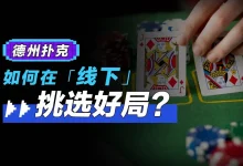【EV扑克】转牌第二枪该不该开：先问帮谁、怕不怕跟、肯不肯弃-博狗扑克 蜗牛扑克 德州扑克跟我学