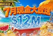 【EV扑克】7月狂欢开启：$1200万美金现金雨，全游戏都能赢！-博狗扑克 蜗牛扑克 德州扑克跟我学