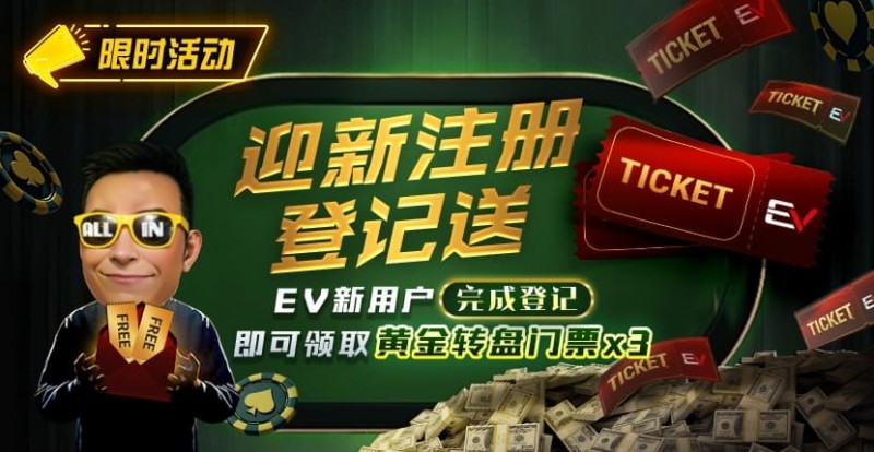 【EV扑克】新用户福利｜注册登记送黄金转盘门票，活跃玩家还有赛事门票奖励